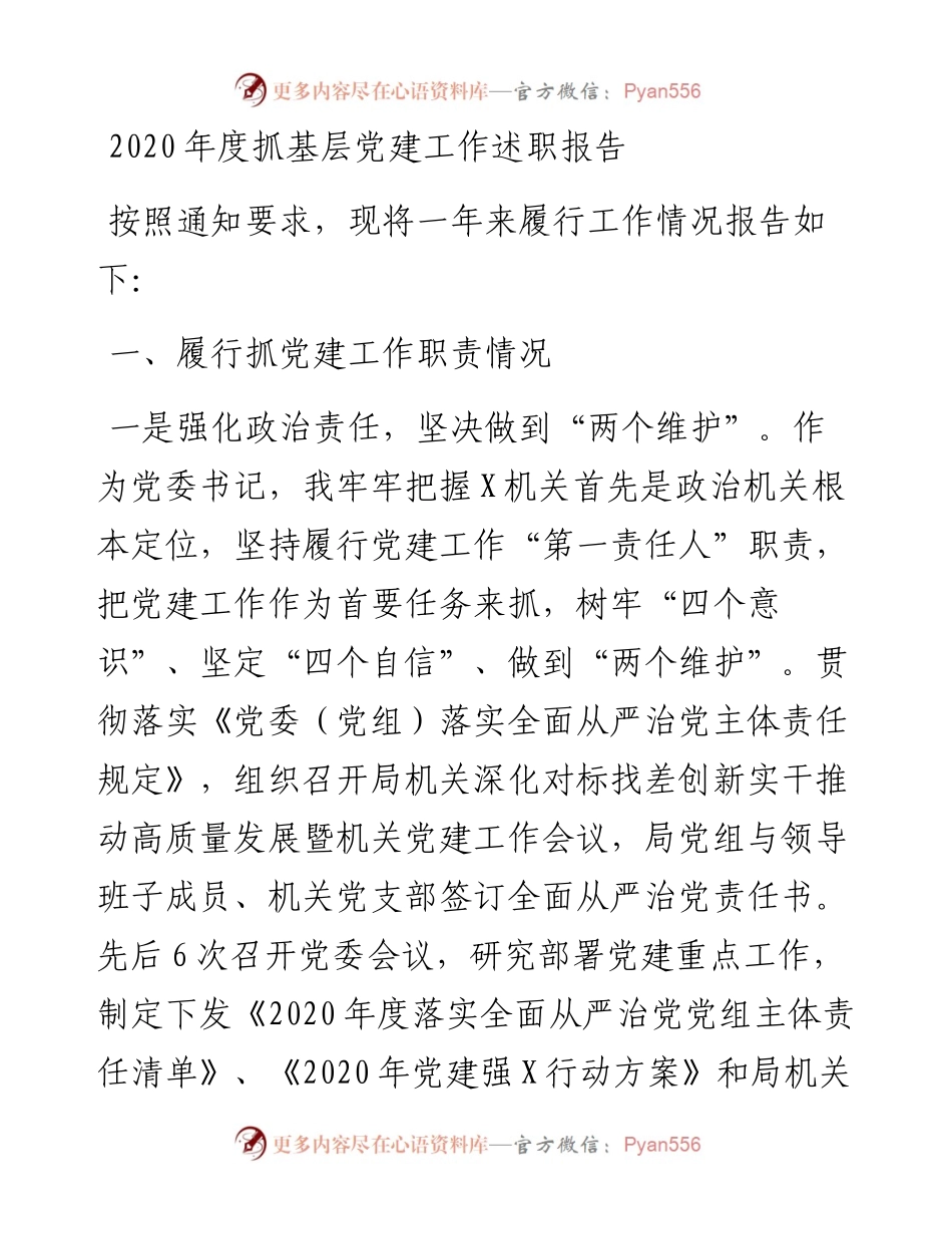 度市局机关党委书记抓基层党建工作述职报告.docx_第1页