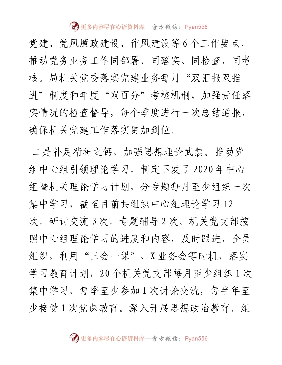 度市局机关党委书记抓基层党建工作述职报告.docx_第2页