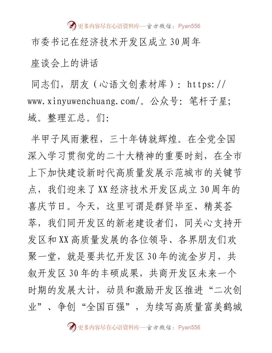 市委书记在经济技术开发区成立30周年座谈会上的讲话.docx_第1页