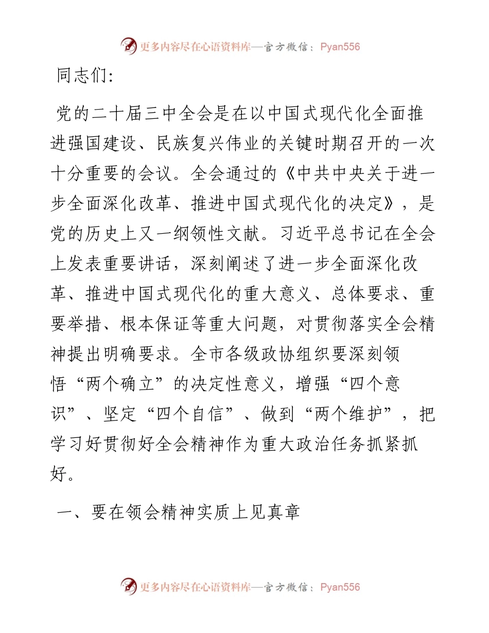 市政协主席学习党的二十届三中全会精神讲话提纲.docx_第1页