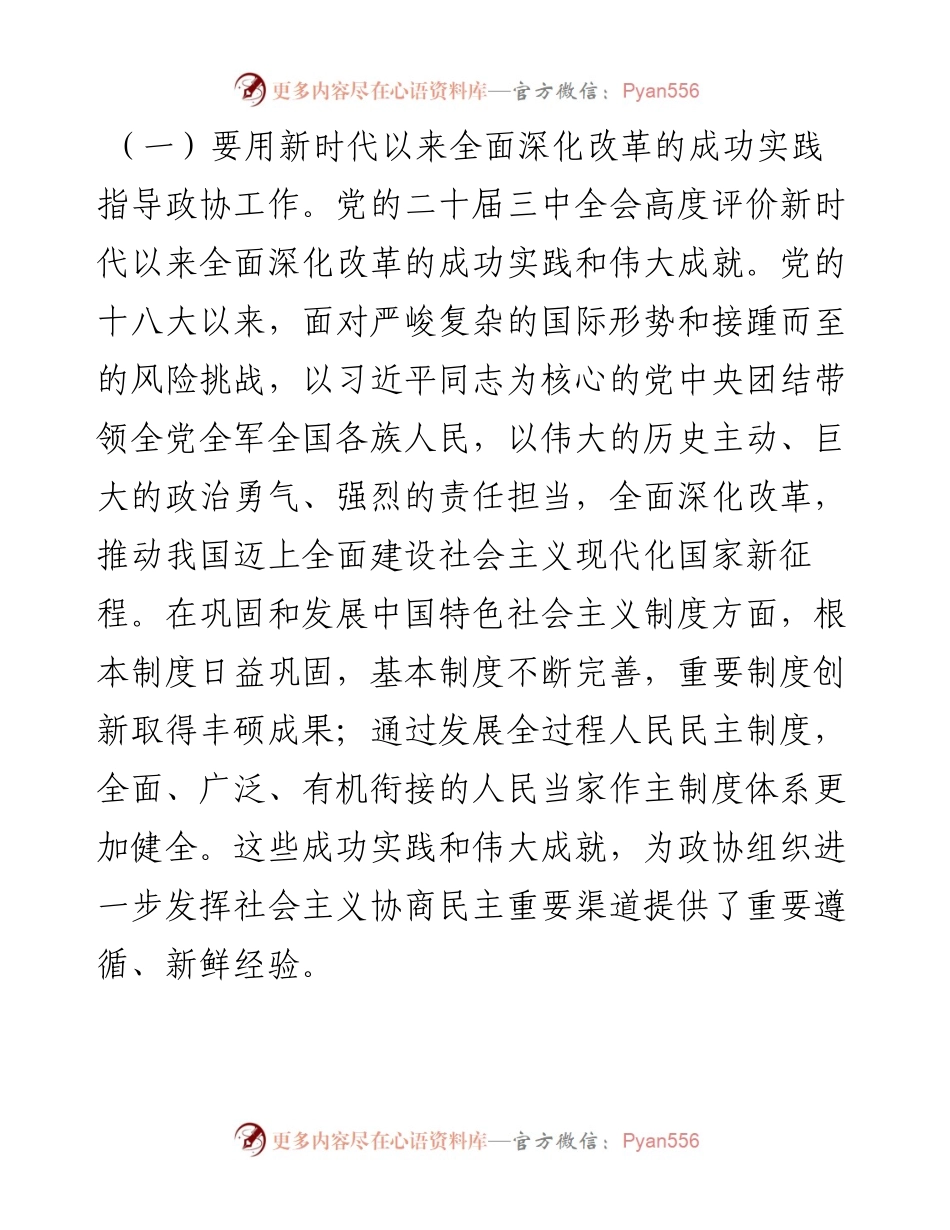 市政协主席学习党的二十届三中全会精神讲话提纲.docx_第2页