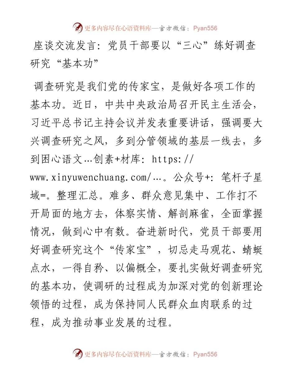座谈交流发言：党员干部要以“三心”练好调查研究“基本功”.docx_第1页