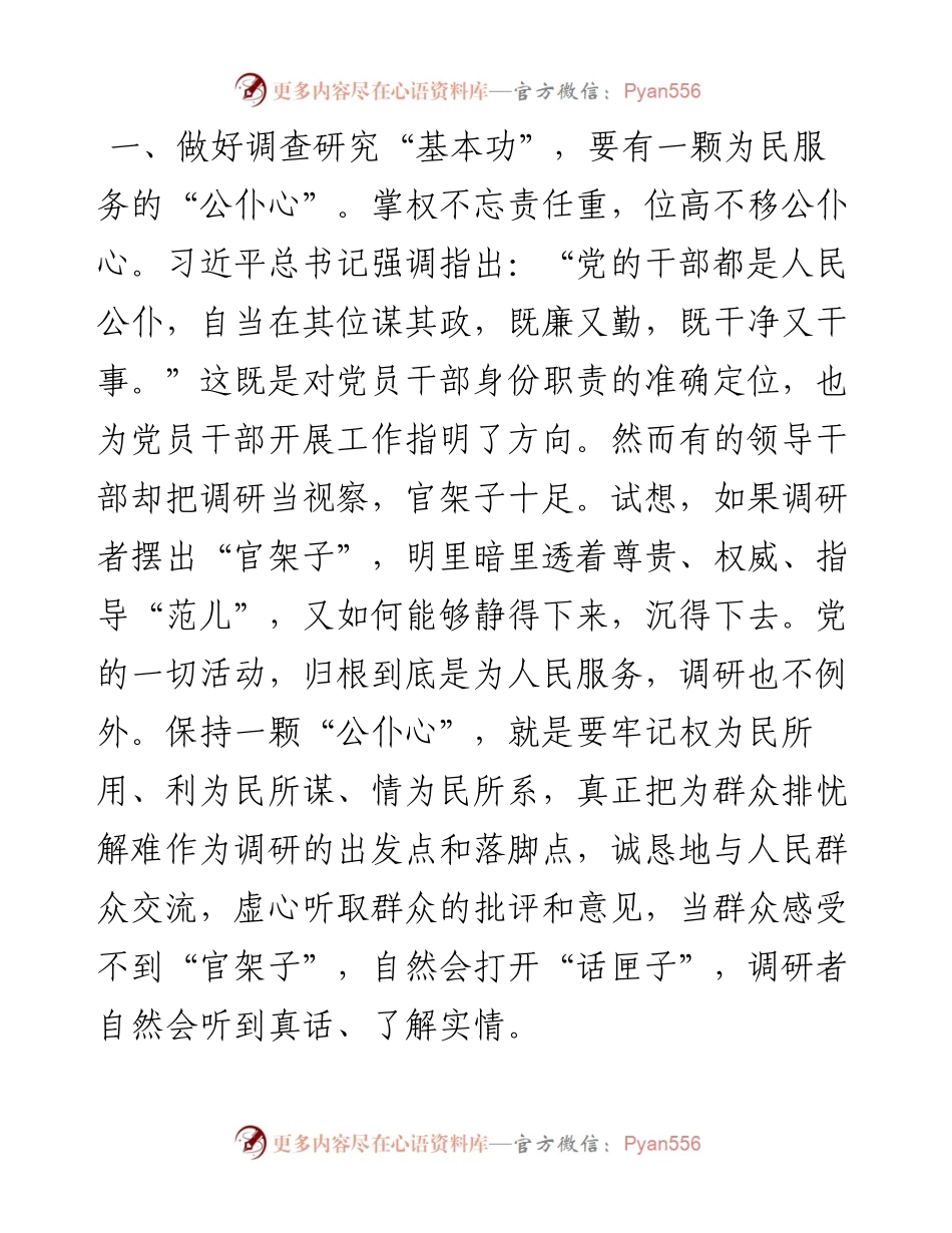 座谈交流发言：党员干部要以“三心”练好调查研究“基本功”.docx_第2页