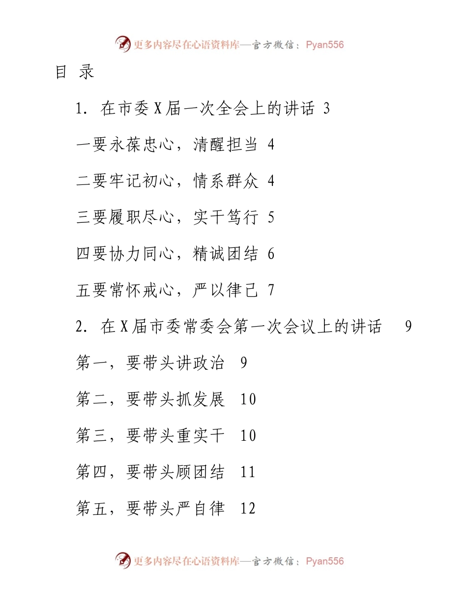 文汇系列2646--新一届党委一次全会讲话汇编（10篇）.docx_第1页