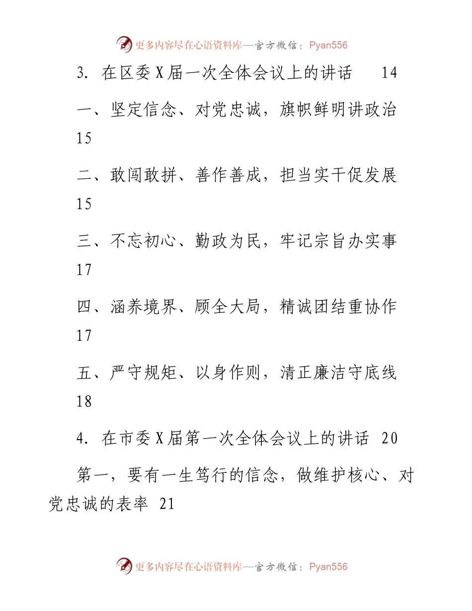 文汇系列2646--新一届党委一次全会讲话汇编（10篇）.docx_第2页