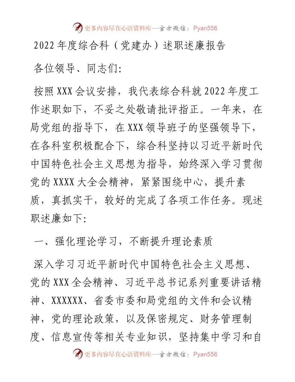 度综合科（党建办）述职述廉报告.docx_第1页