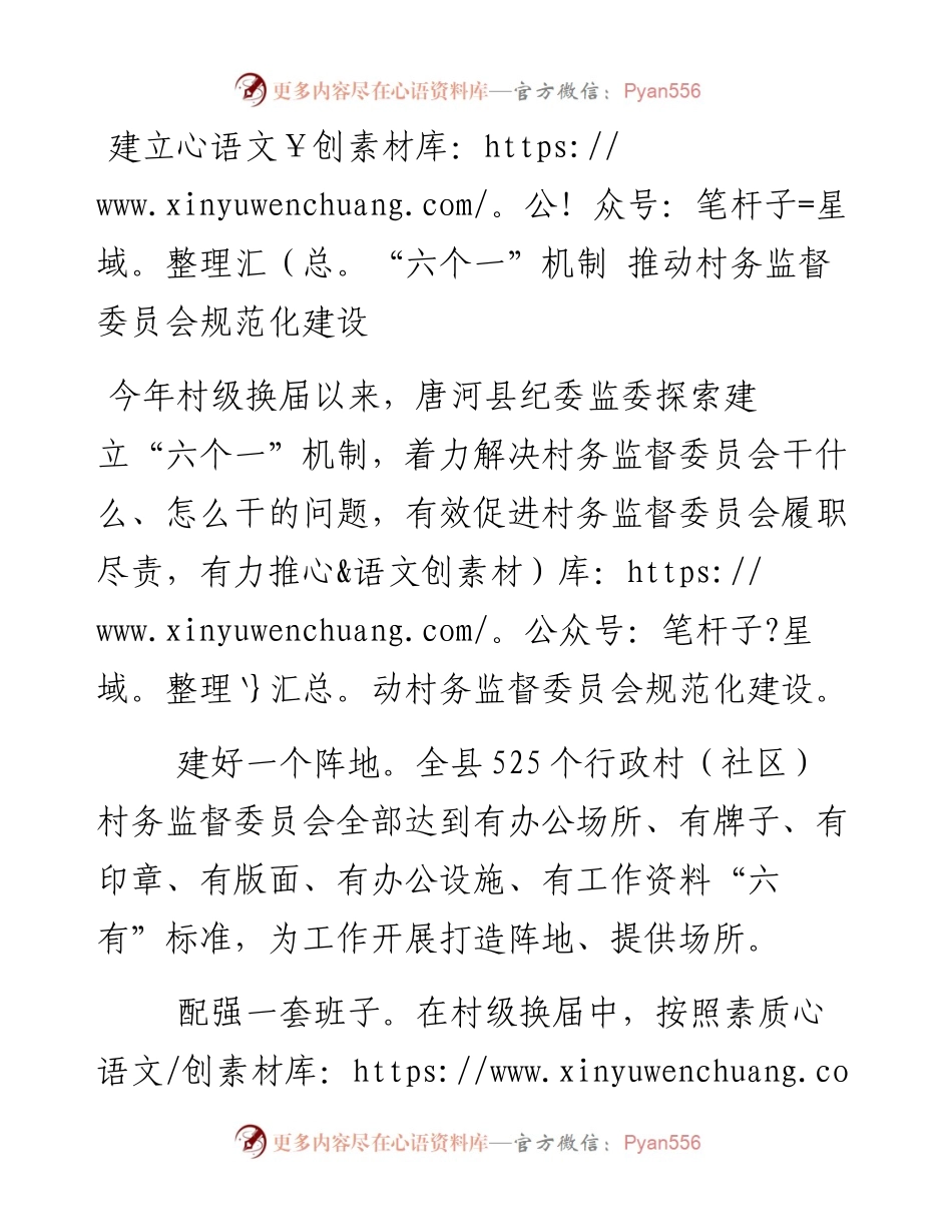 建立“六个一”机制 推动村务监督委员会规范化建设.docx_第1页