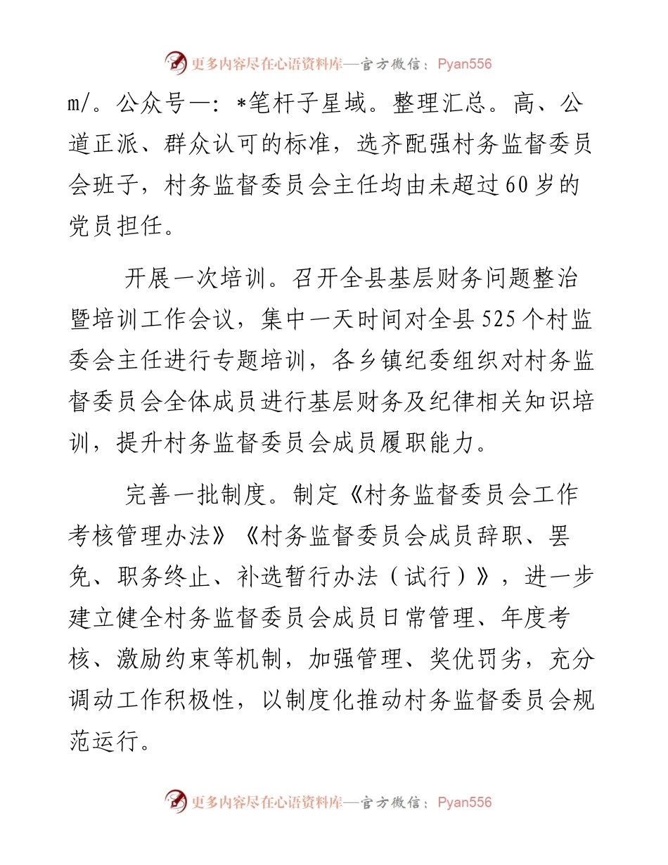 建立“六个一”机制 推动村务监督委员会规范化建设.docx_第2页