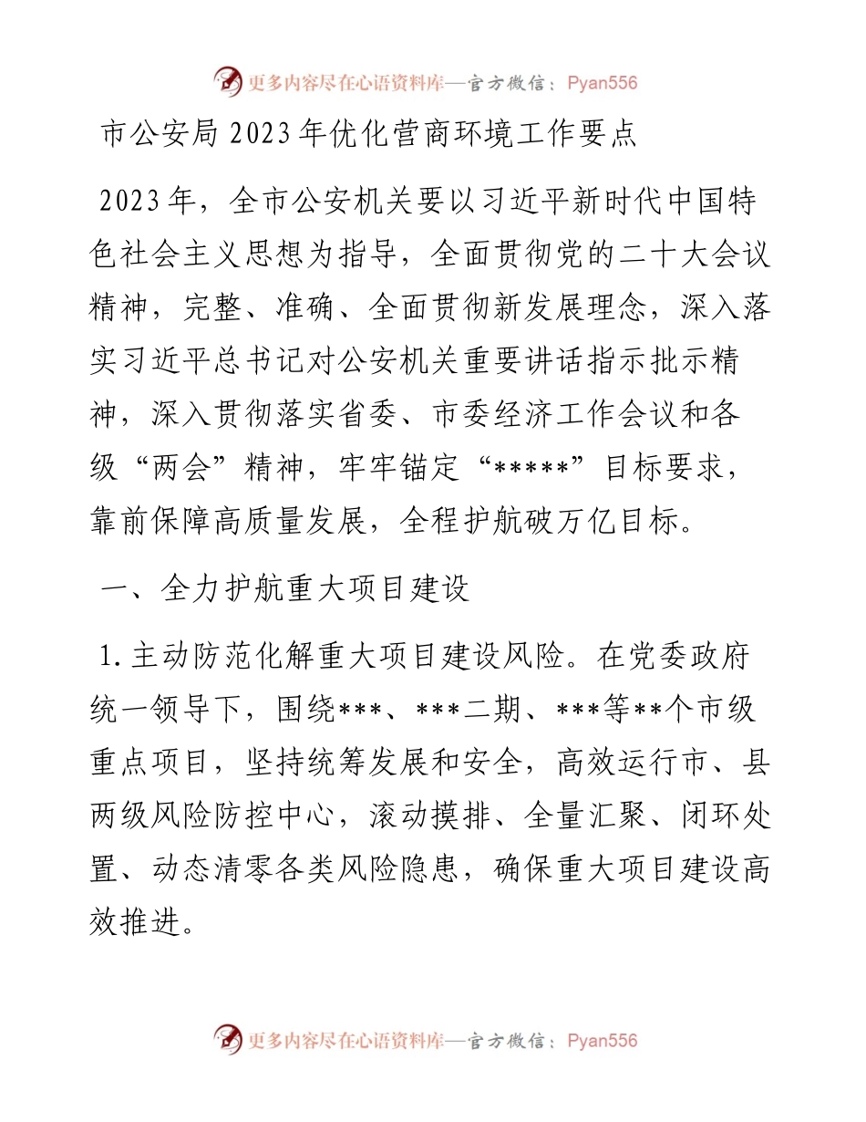 市公安局2023年优化营商环境工作要点.docx_第1页