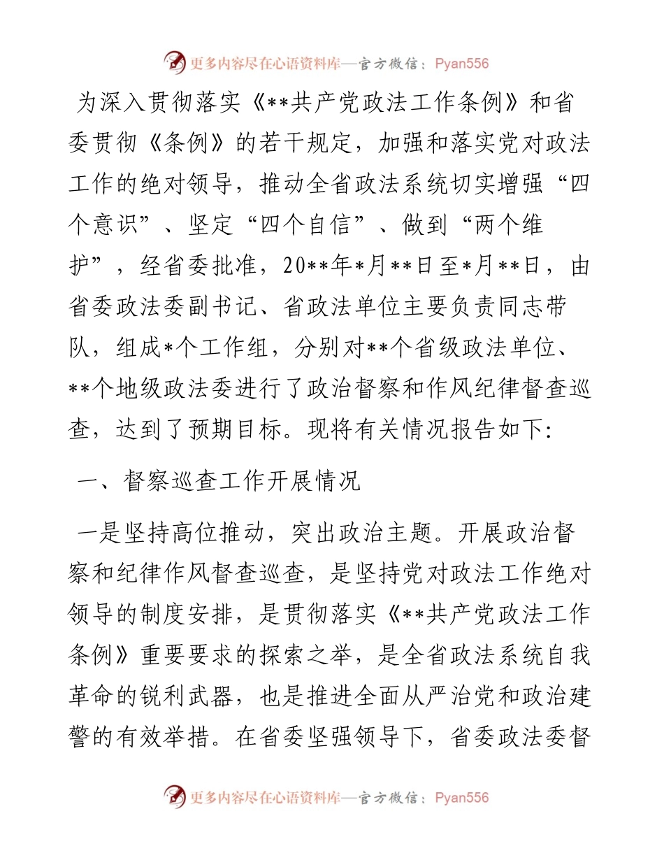 政法委开展政治督察和纪律作风督查巡查工作情况报告.docx_第1页