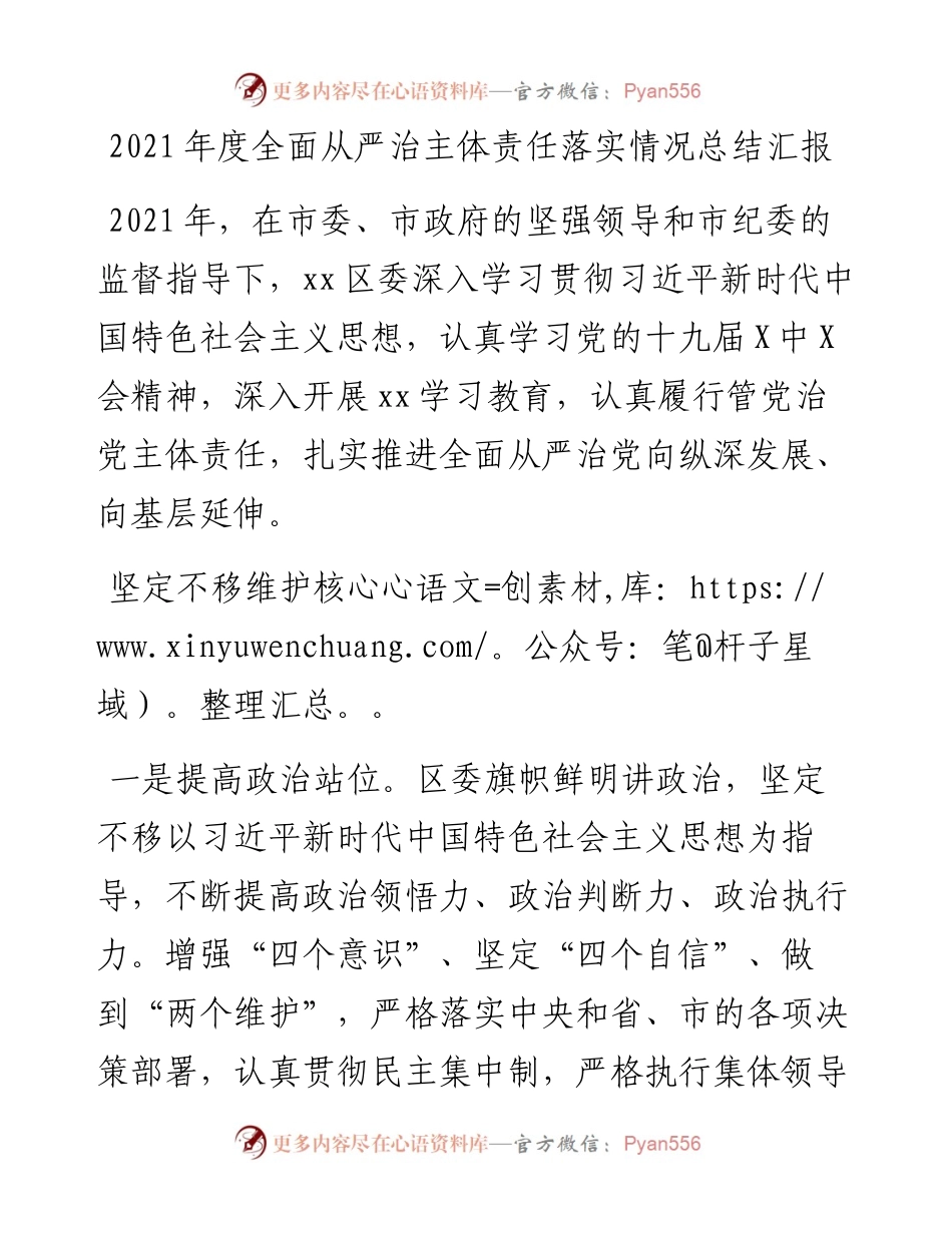 度全面从严治主体责任落实情况总结汇报.docx_第1页