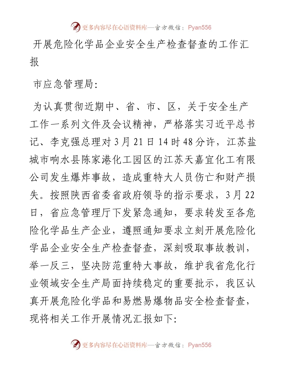 开展危险化学品企业安全生产检查督查的工作汇报.docx_第1页