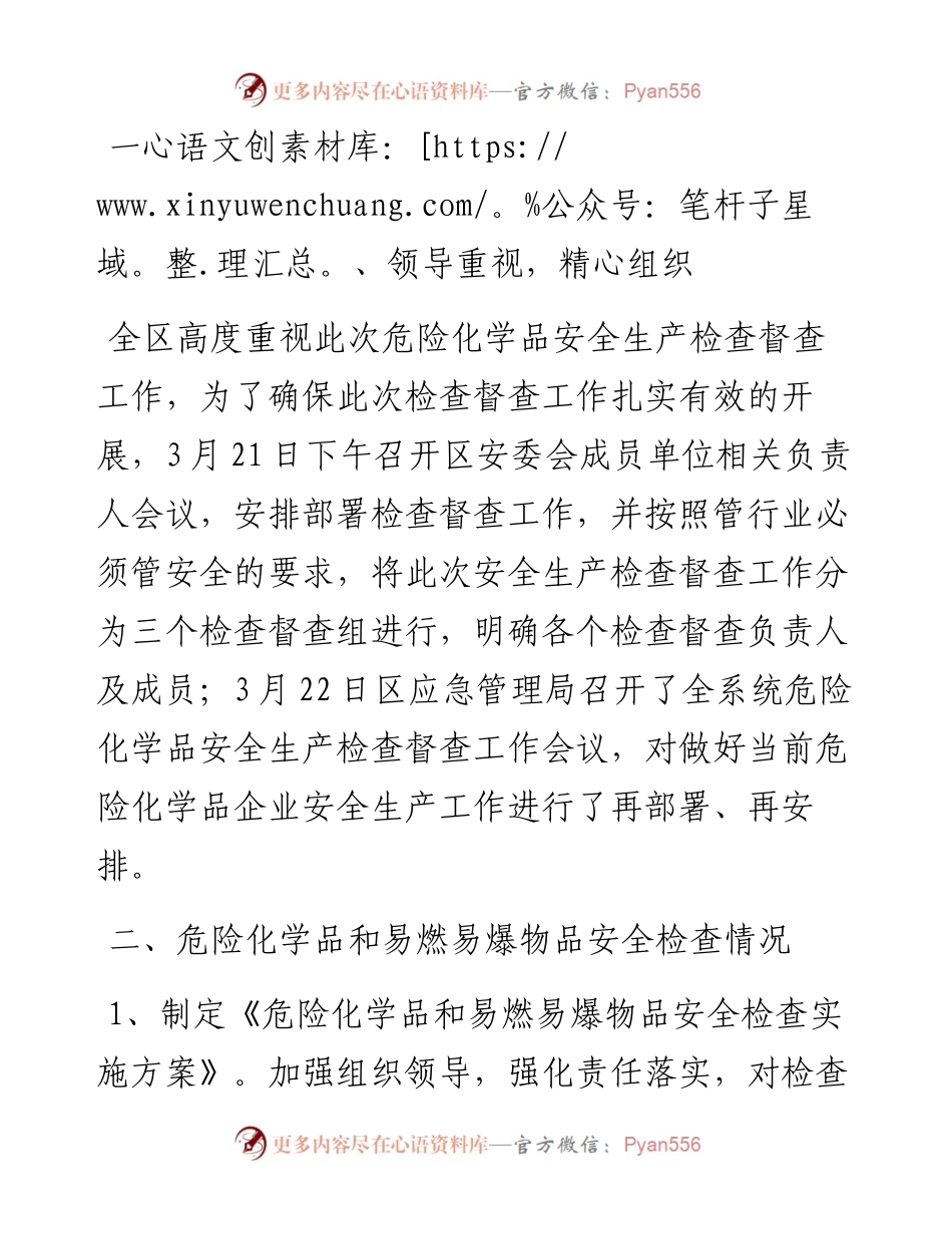 开展危险化学品企业安全生产检查督查的工作汇报.docx_第2页