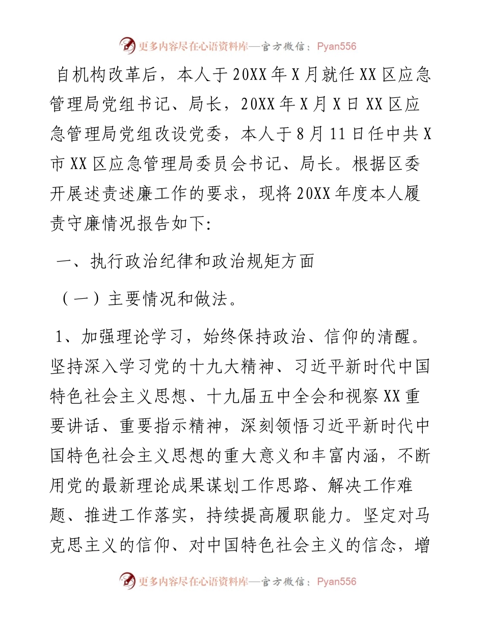 应急管理局党委书记度述责述廉报告.docx_第1页