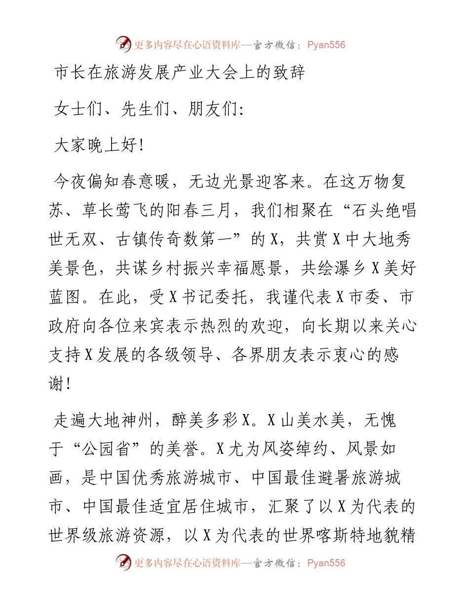 市长在旅游发展产业大会上的致辞.docx_第1页