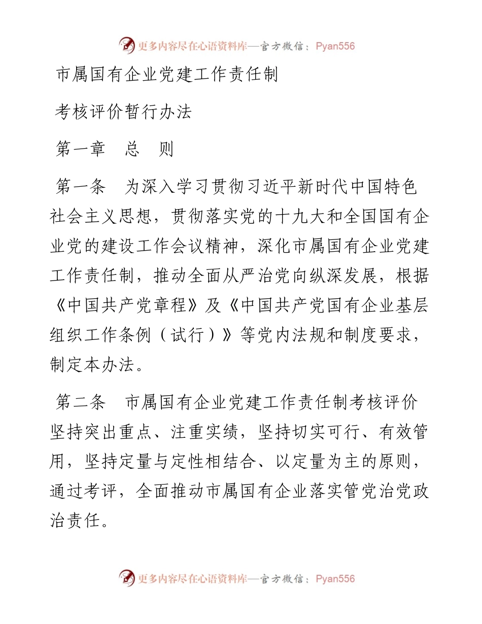 市属国有企业党建工作责任制考核评价暂行办法.docx_第1页