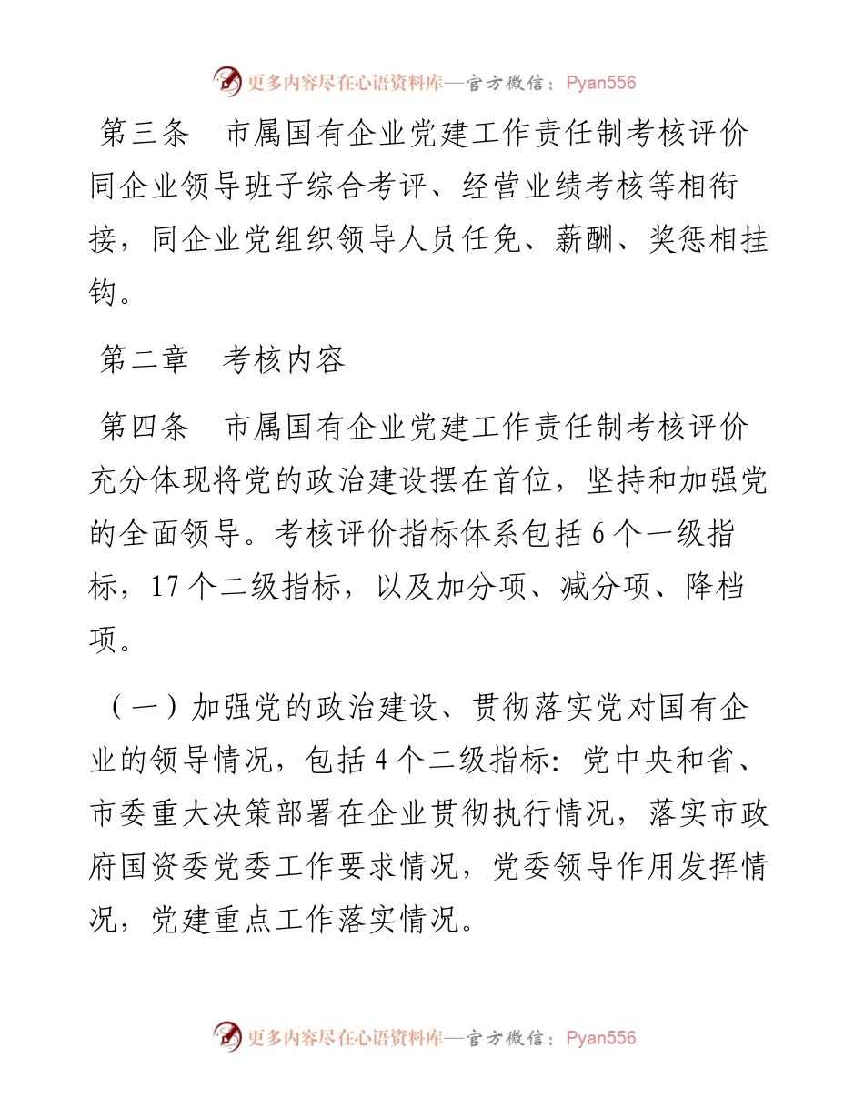 市属国有企业党建工作责任制考核评价暂行办法.docx_第2页