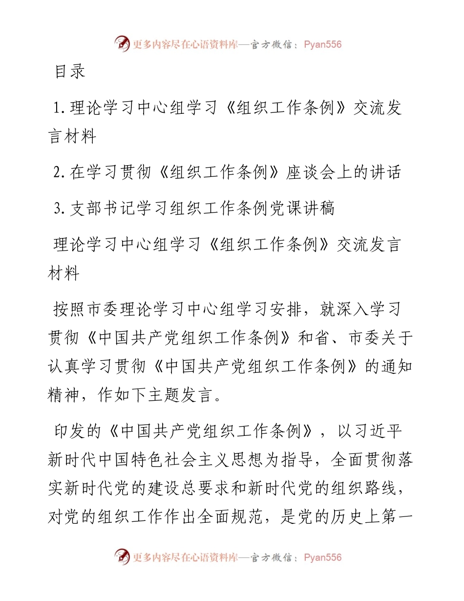 文汇系列2351--学习《组织工作条例》交流发言材料汇编.docx_第1页