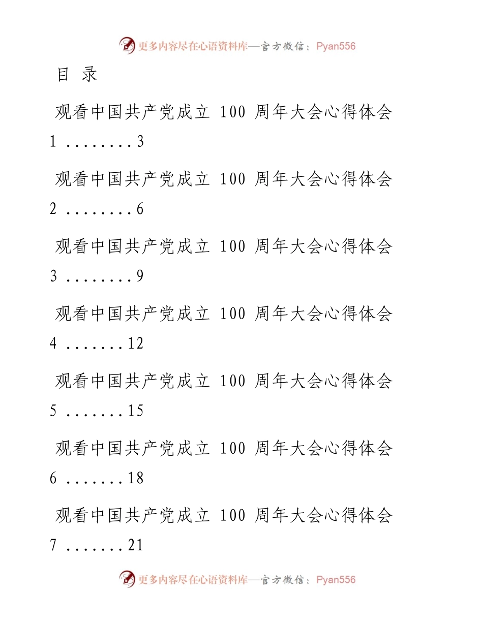 文汇系列2032--“七一”建党100周年大会和总书记讲话心得体会汇编（23篇）.docx_第1页