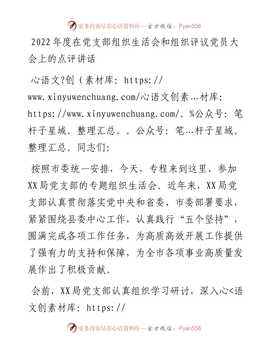 度在党支部组织生活会和组织评议党员大会上的点评讲话.docx_第1页