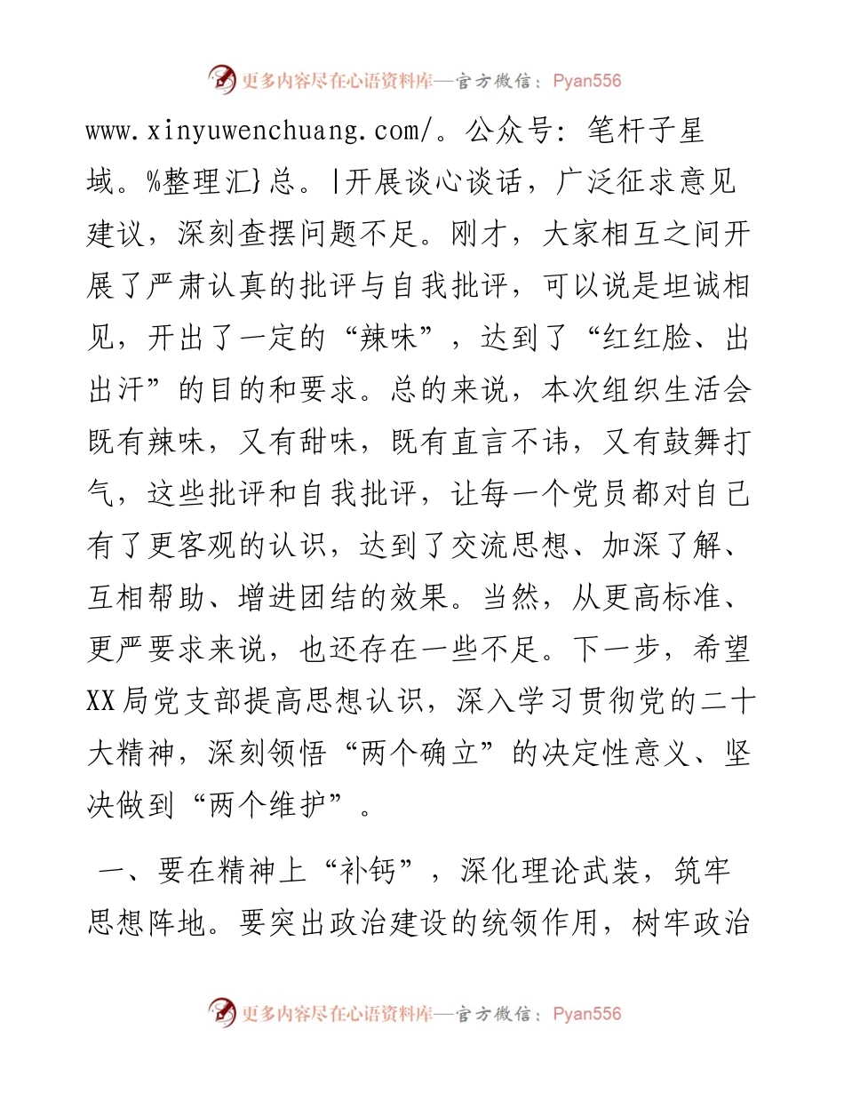 度在党支部组织生活会和组织评议党员大会上的点评讲话.docx_第2页