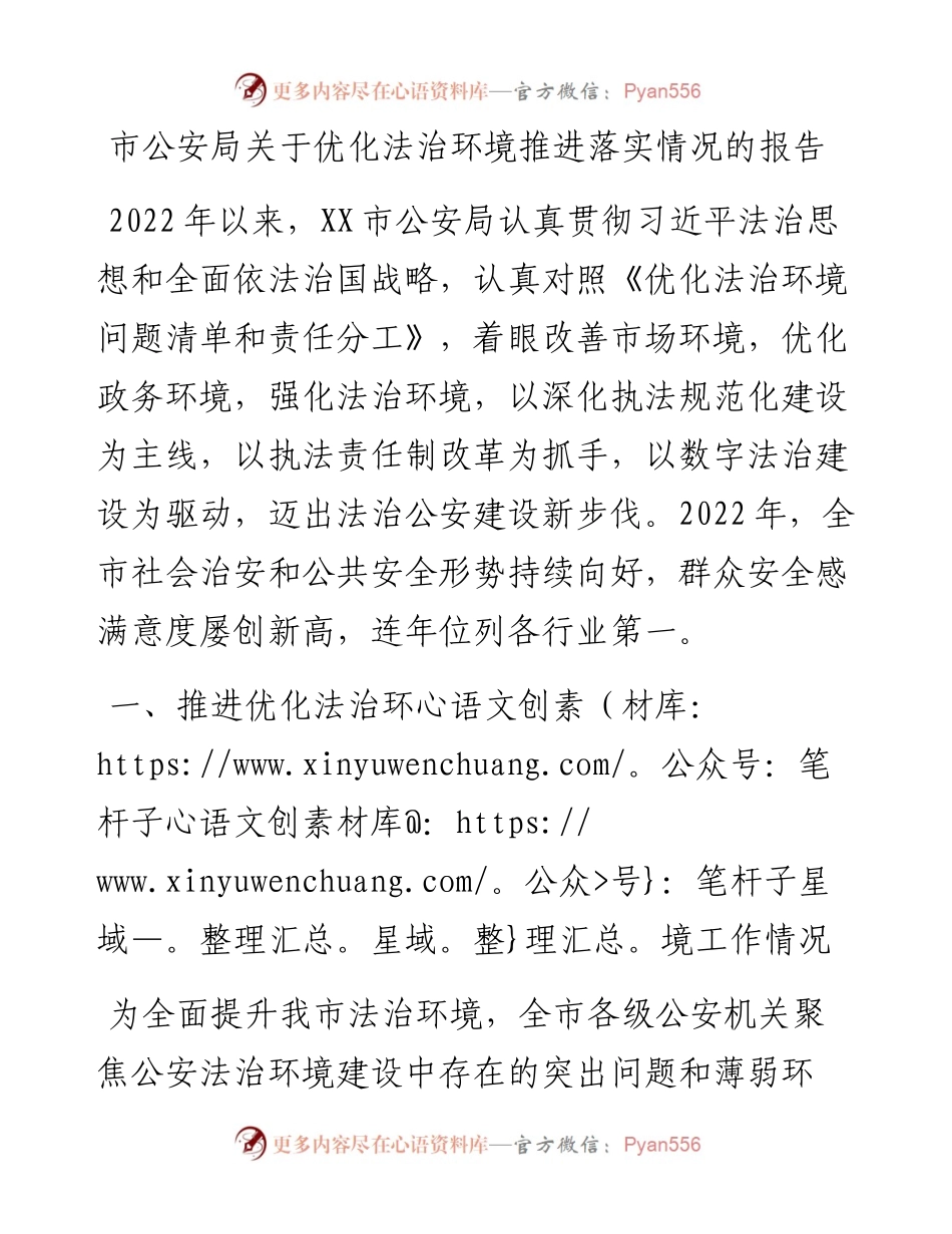 市公安局关于优化法治环境推进落实情况的报告.docx_第1页