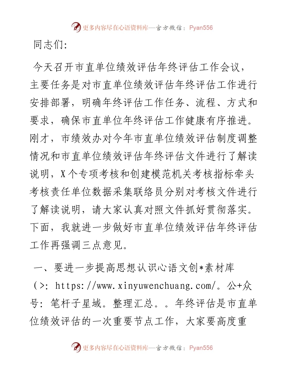 市人社局副局长在市直单位绩效评估年终评估 工作会议上的讲话.docx_第1页