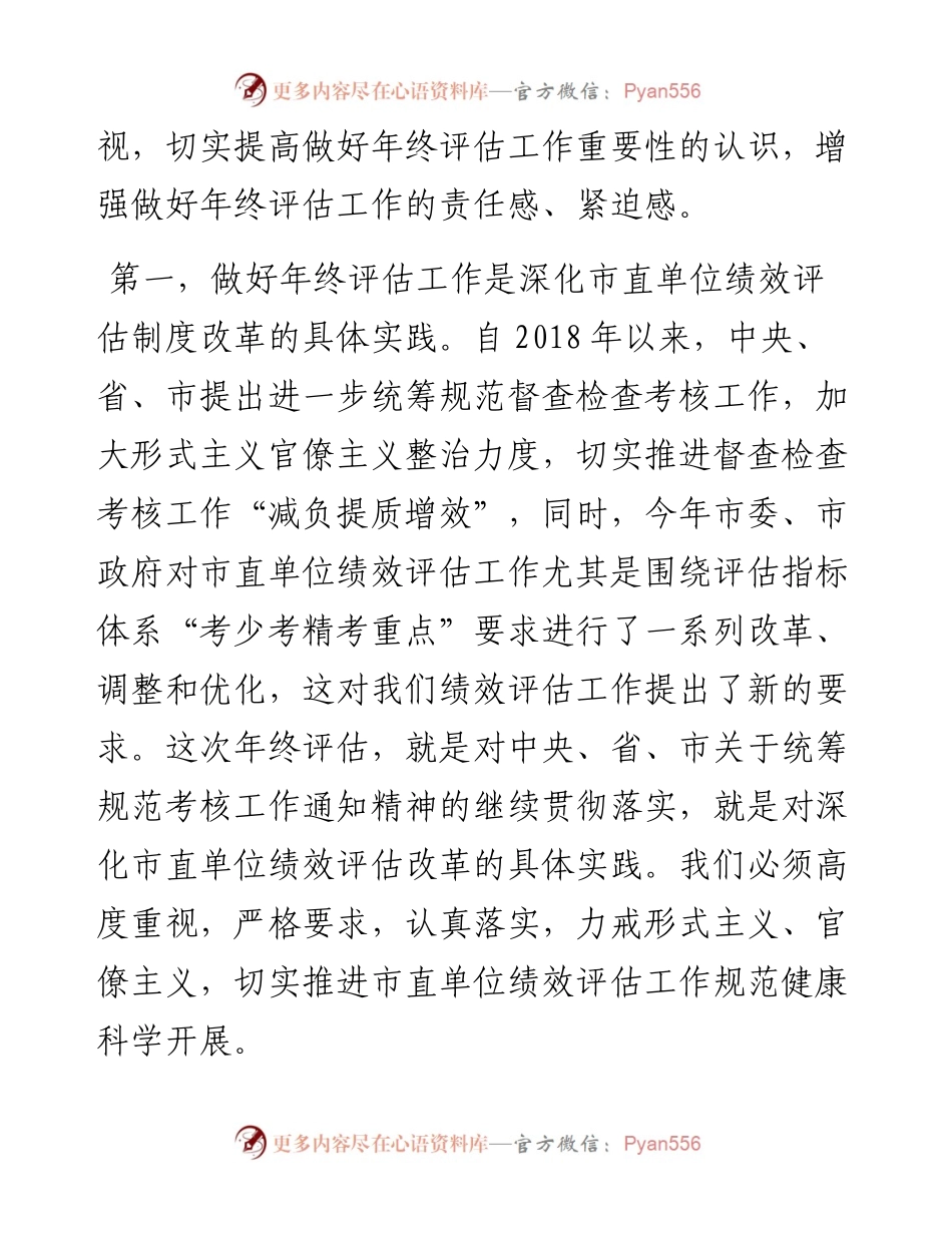 市人社局副局长在市直单位绩效评估年终评估 工作会议上的讲话.docx_第2页