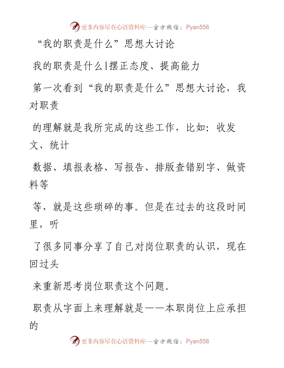 文汇系列2143--我的职责是什么思想大讨论发言汇编.docx_第1页