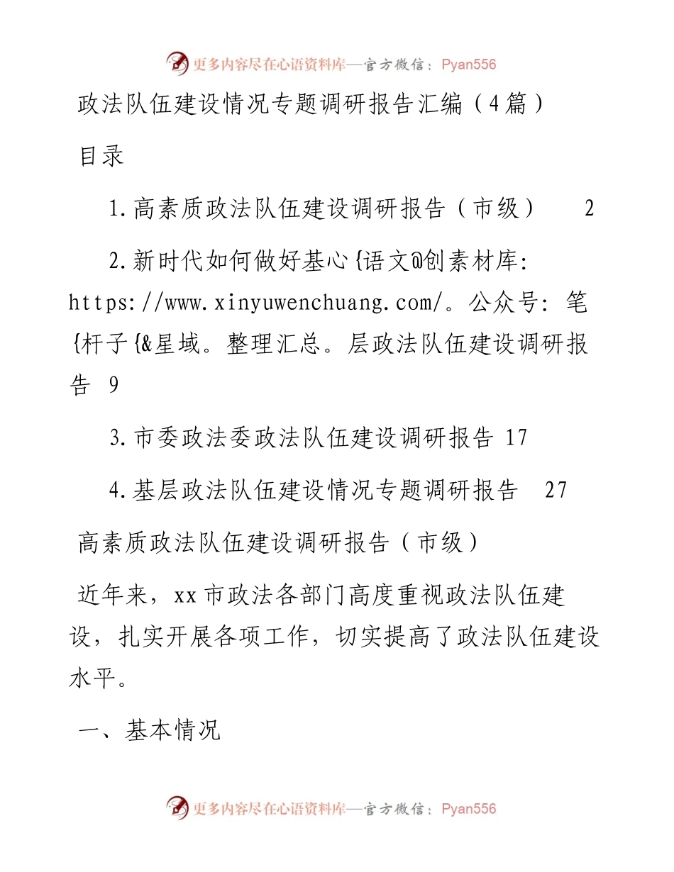 政法队伍建设情况专题调研报告汇编（4篇）.docx_第1页