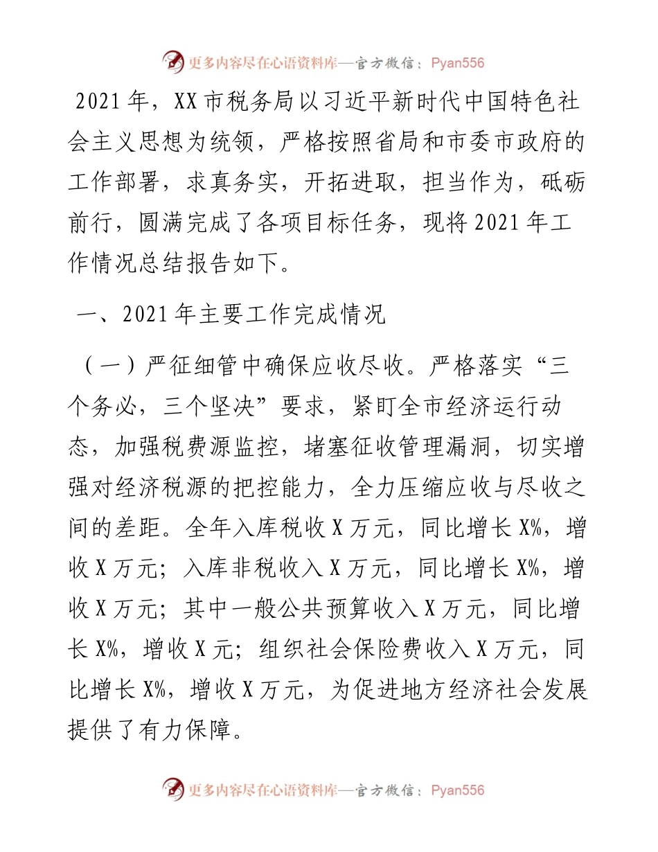 市税务局关于工作总结的报告.docx_第1页