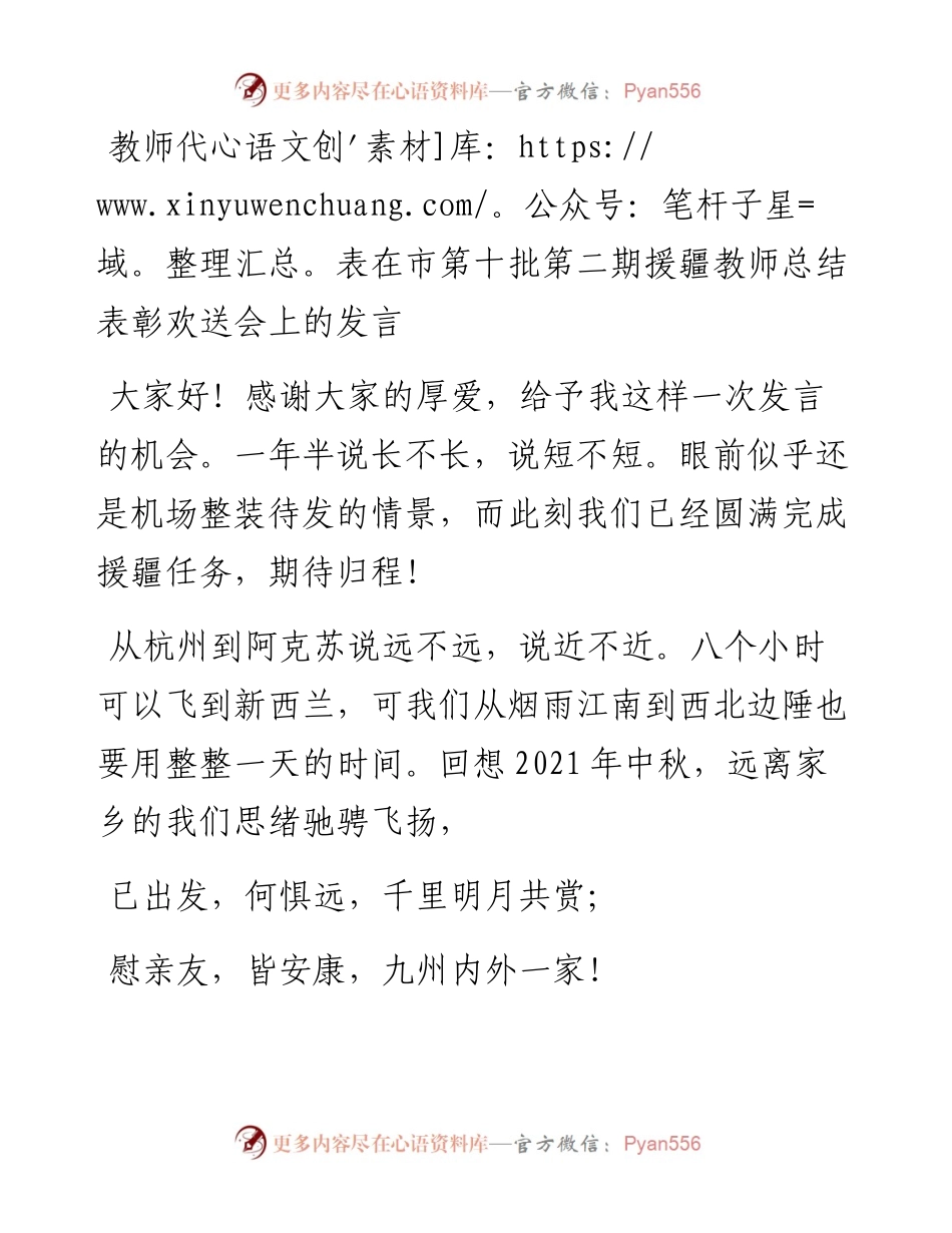教师代表在市第十批第二期援疆教师总结表彰欢送会上的发言材料.docx_第1页