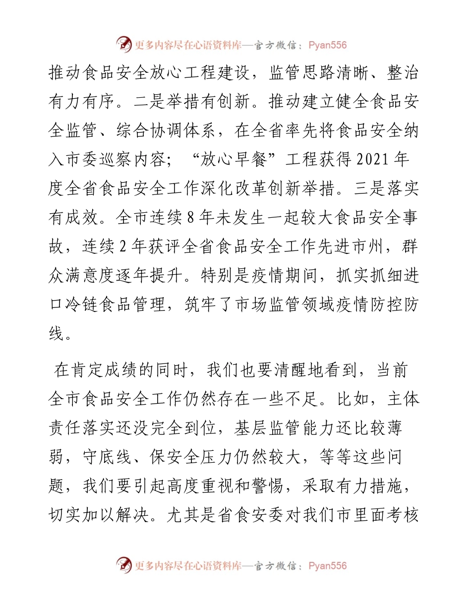 市委书记在市食品安全委员会第一次全体（扩大）会议上的讲话.docx_第2页