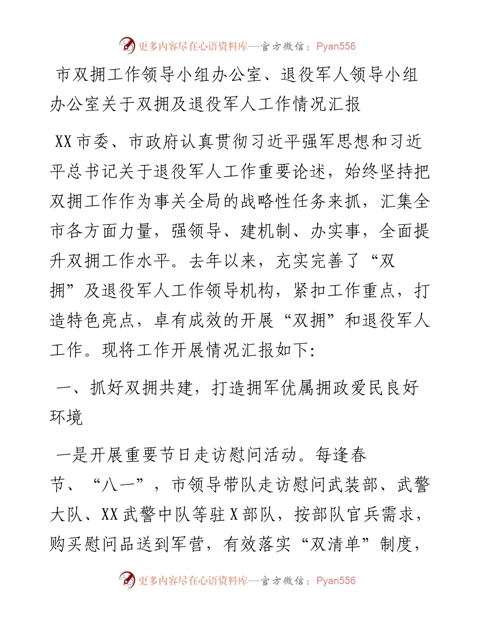 市双拥工作领导小组办公室、退役军人领导小组办公室关于双拥及退役军人工作情况汇报.docx_第1页