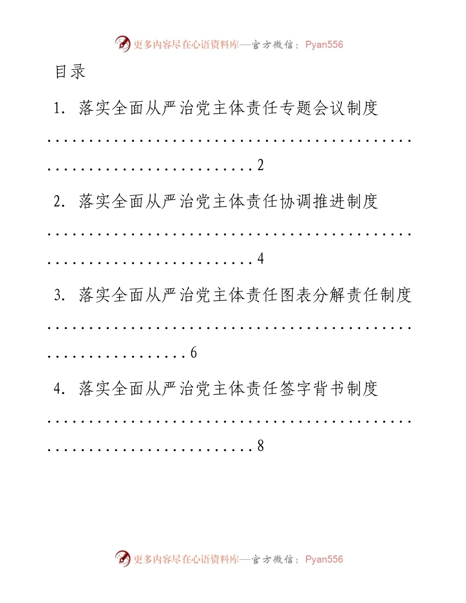 文汇系列1068--从严治党配套制度汇编（15篇）.docx_第1页