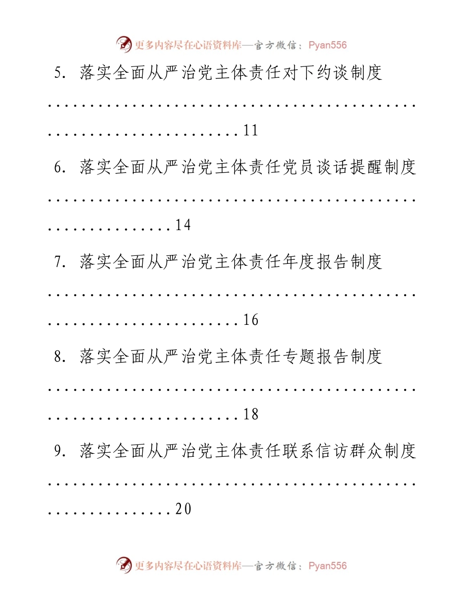 文汇系列1068--从严治党配套制度汇编（15篇）.docx_第2页