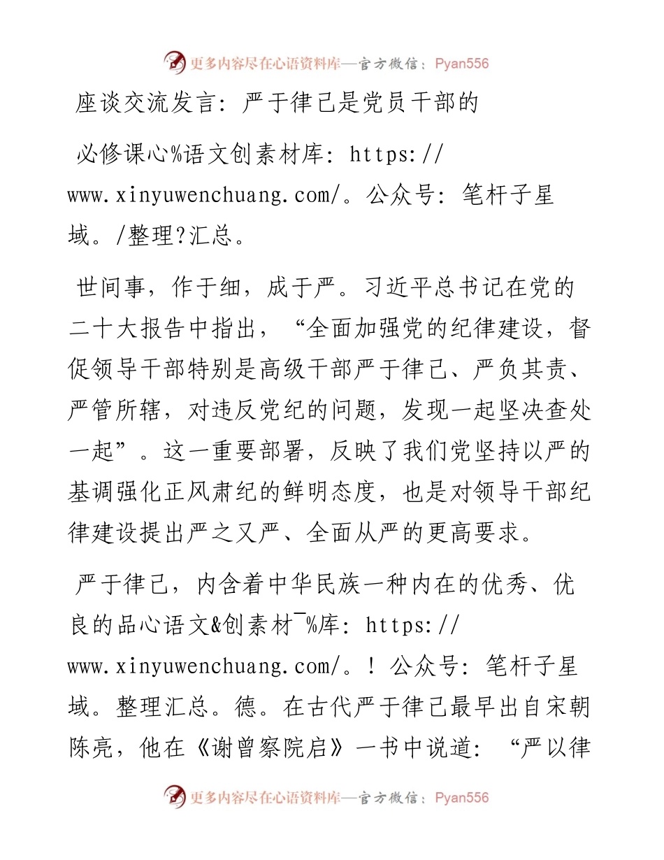 座谈交流发言：严于律己是党员干部的必修课.docx_第1页
