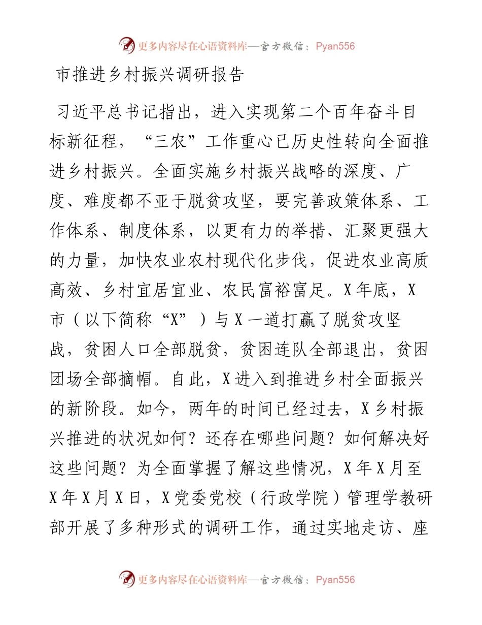市推进乡村振兴调研报告.docx_第1页