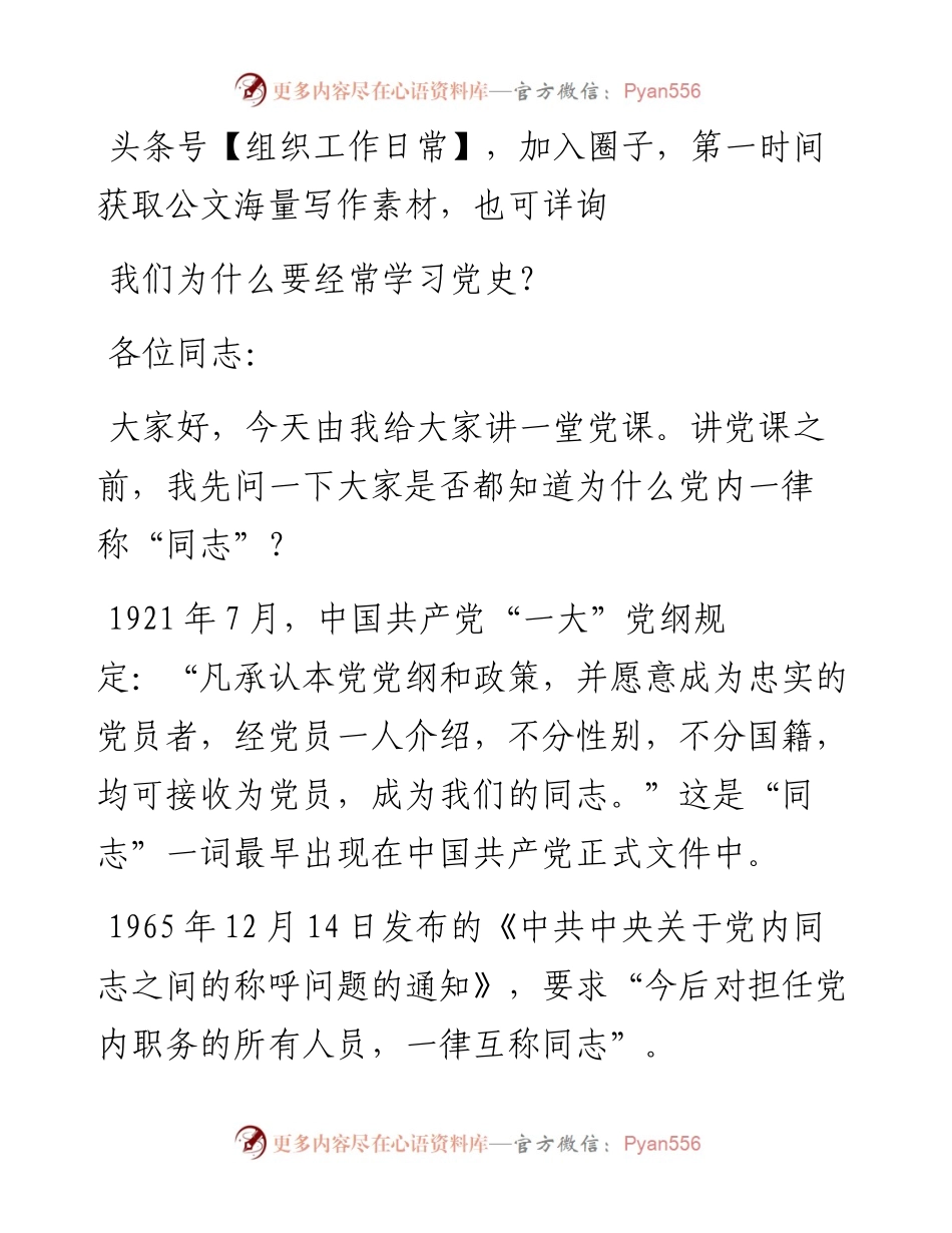 我们为什么要经常学习党史.docx_第1页