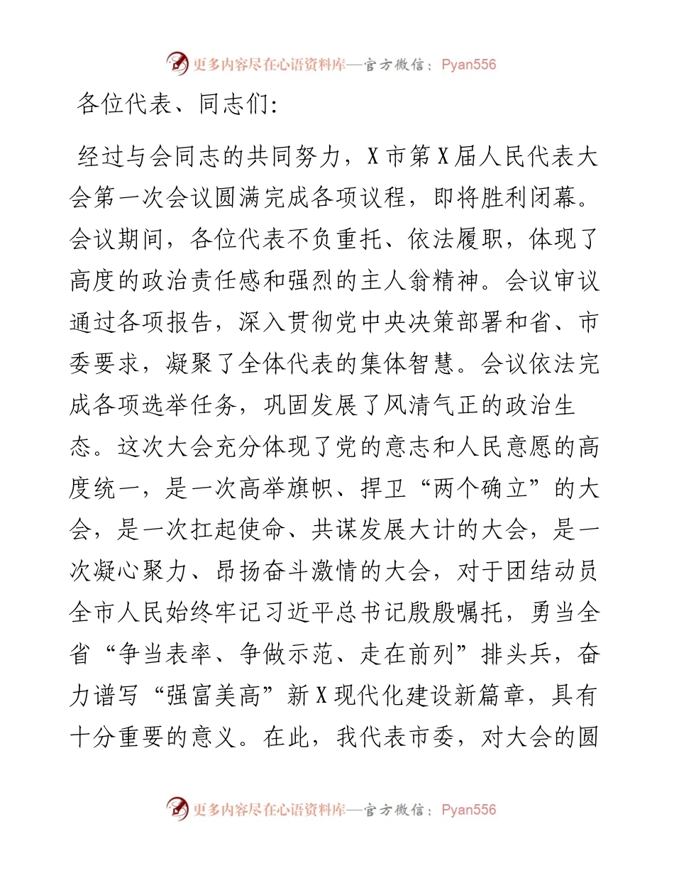 拥抱创新向未来——在X市X届人大一次会议闭幕时的讲话.docx_第1页