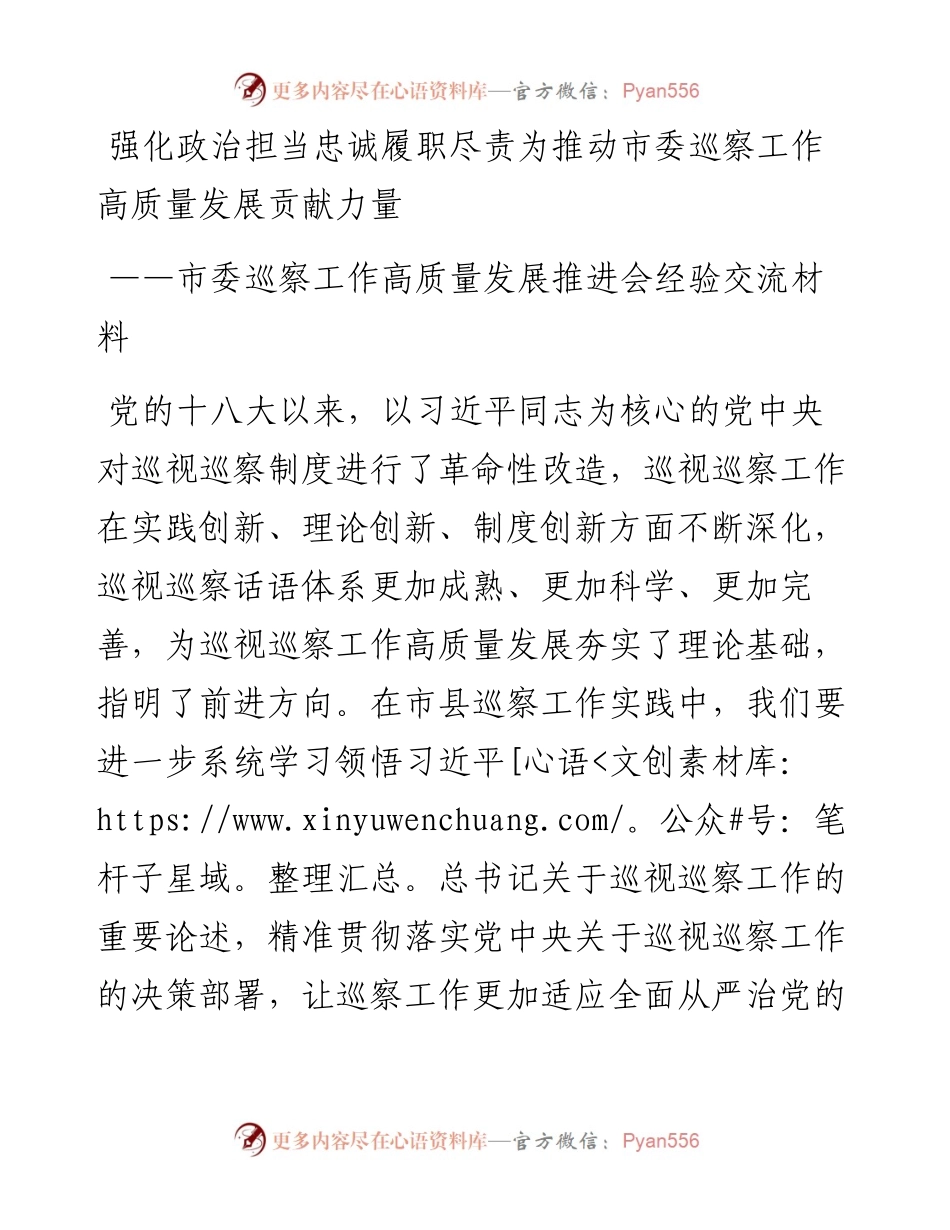 市委巡察工作高质量发展推进会经验交流材料：强化政治担当忠诚履职尽责为推动市委巡察工作高质量发展贡献力量.docx_第1页