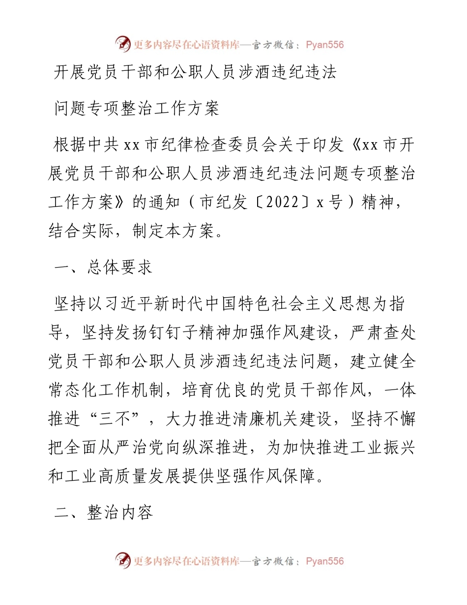 开展党员干部和公职人员涉酒违纪违法问题专项整治工作方案.docx_第1页
