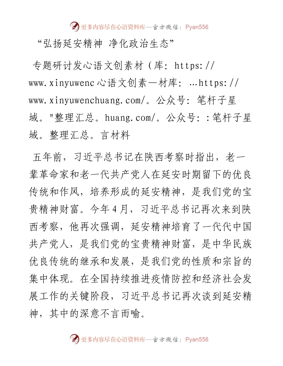 弘扬延安精神 净化政治生态专题研讨发言材料.docx_第1页