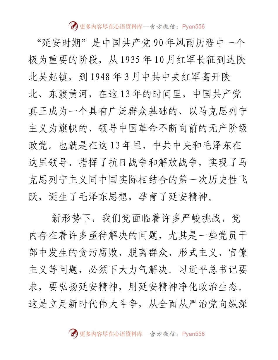 弘扬延安精神 净化政治生态专题研讨发言材料.docx_第2页