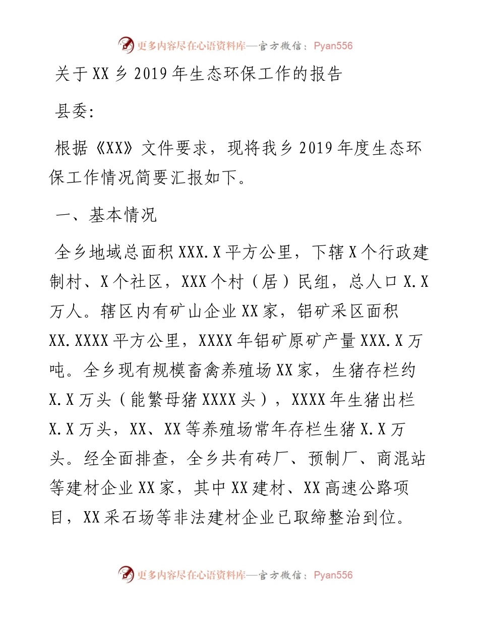 文汇497—生态环保工作情况报告.docx_第1页