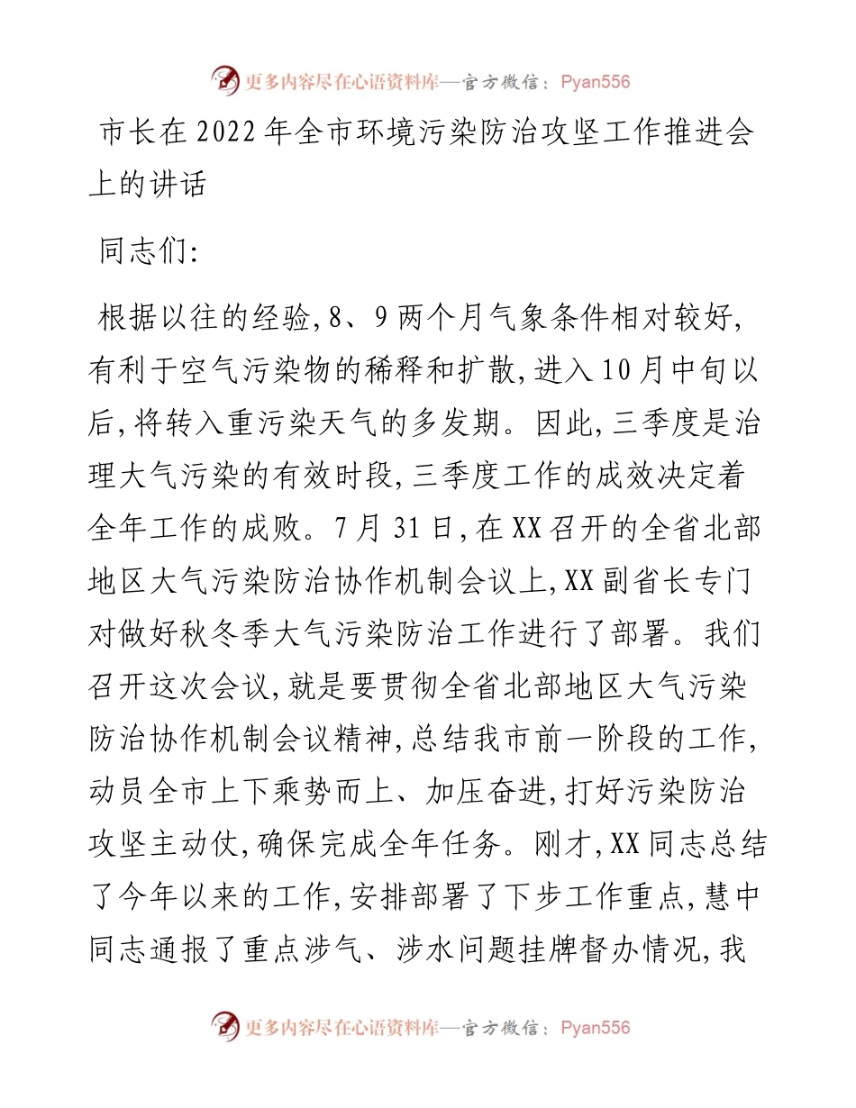 市长在全市环境污染防治攻坚工作推进会上的讲话.docx_第1页