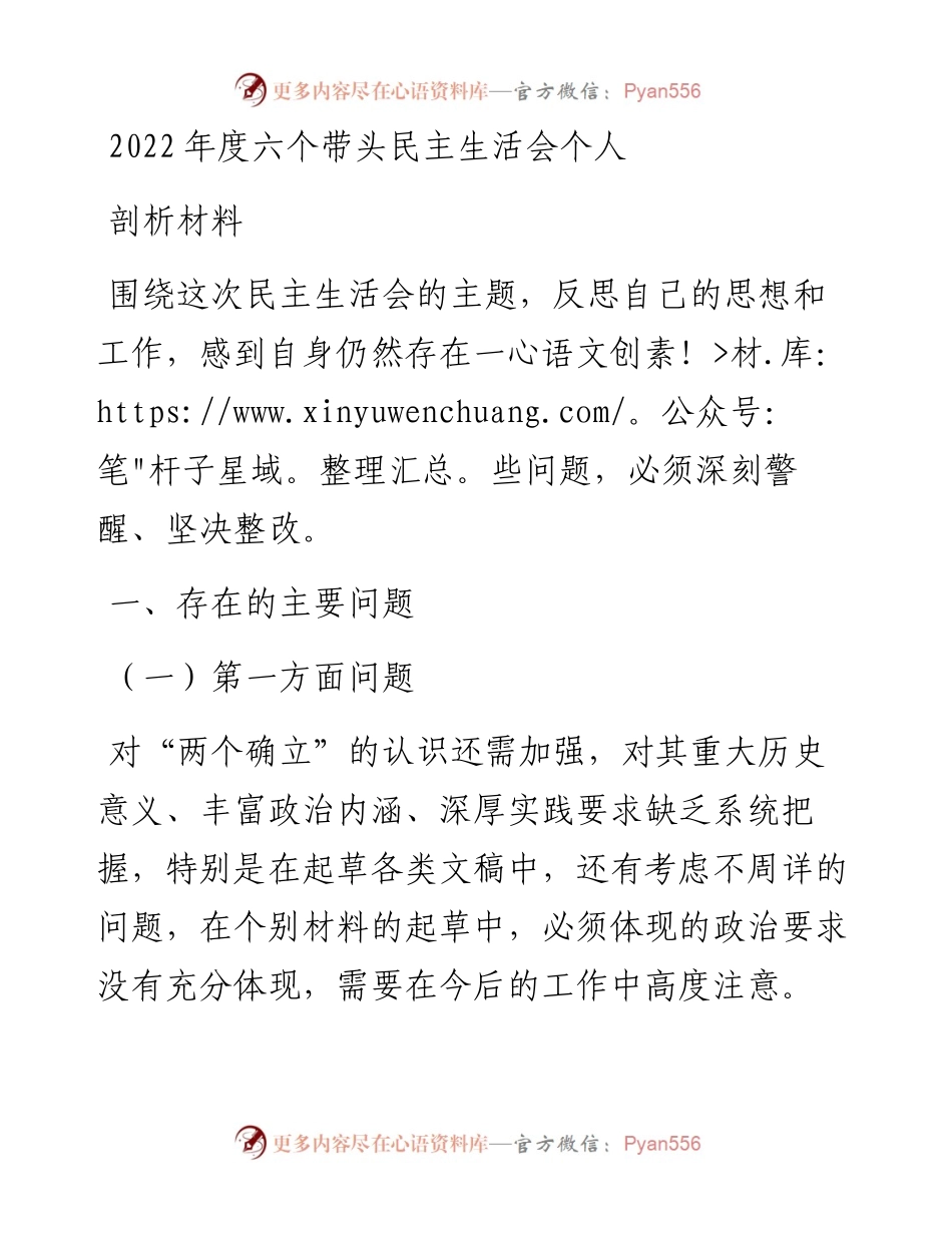 度六个带头民主生活会个人剖析材料.docx_第1页