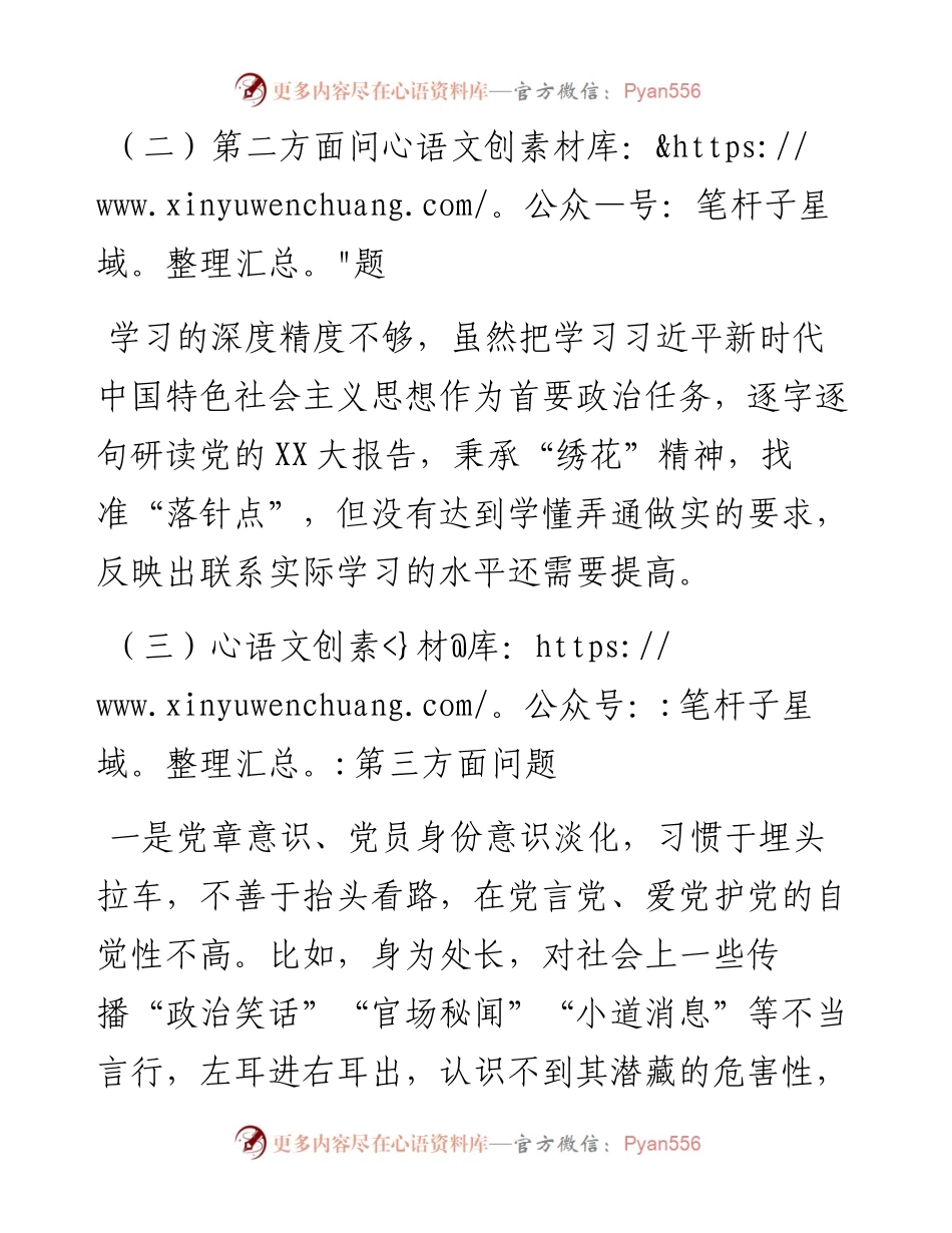 度六个带头民主生活会个人剖析材料.docx_第2页