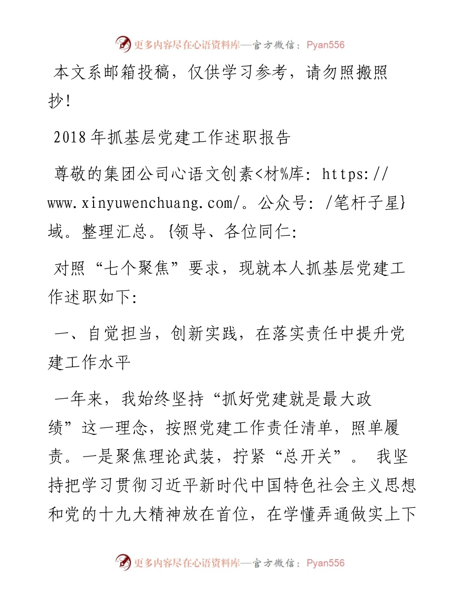 抓基层党建工作述职报告(企业).docx_第1页