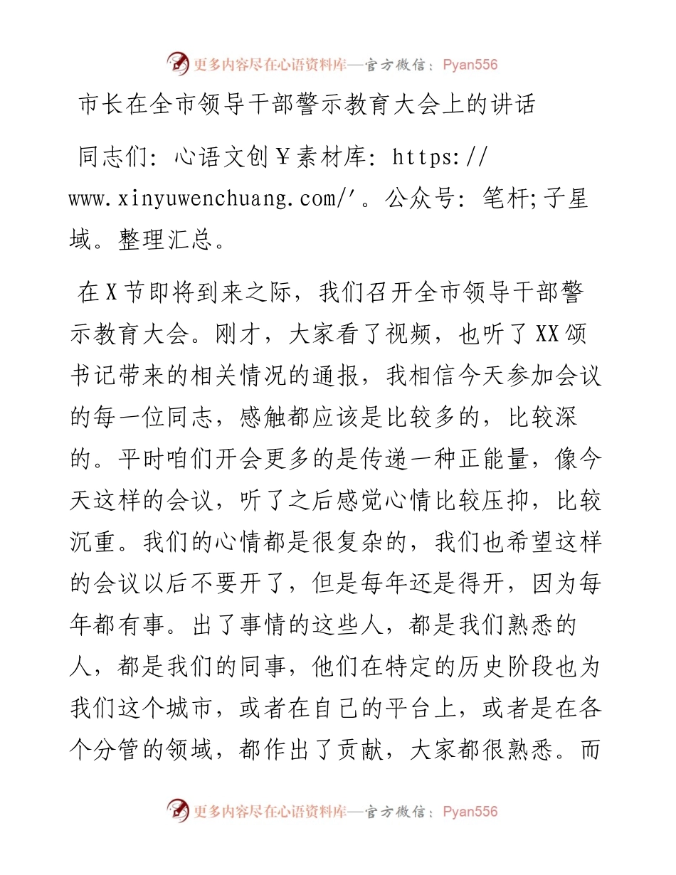 市长在全市领导干部警示教育大会上的讲话(1).docx_第1页
